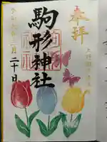 駒形神社の御朱印