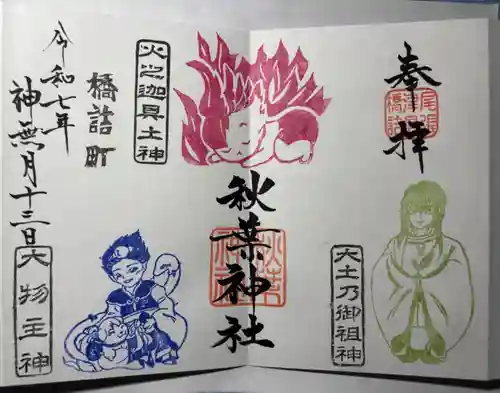 秋葉神社の御朱印