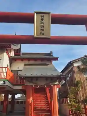 神元御嶽神社の本殿