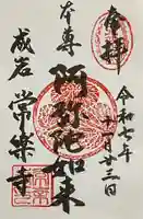 常楽寺の御朱印