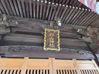 佐江戸杉山神社(神奈川県)