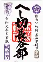 建勲神社の御朱印