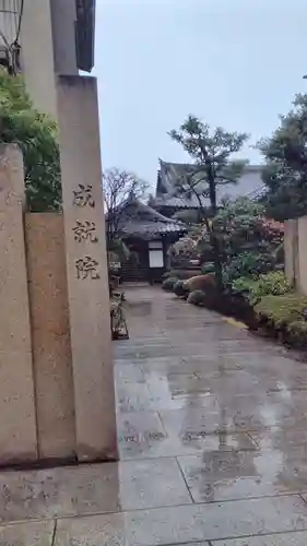 成就院(東京都)