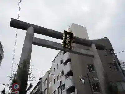 湯島天満宮(東京都)