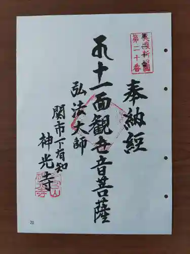 神光寺(岐阜県)