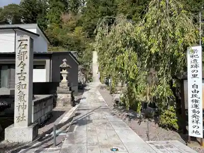 石都々古和気神社(福島県)