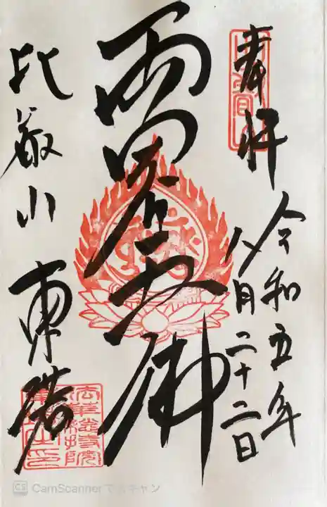 比叡山延暦寺の御朱印