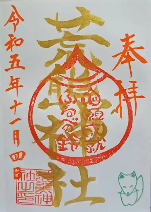 荒熊神社の御朱印