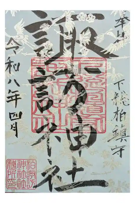 柏諏訪神社の御朱印