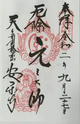 元三大師安楽寺の御朱印