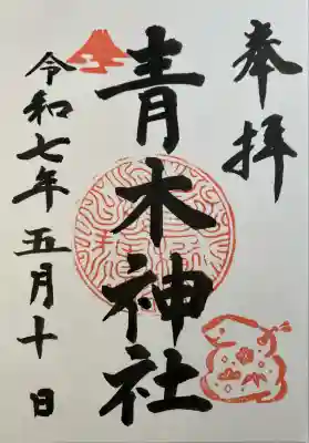 青木神社(神奈川県)