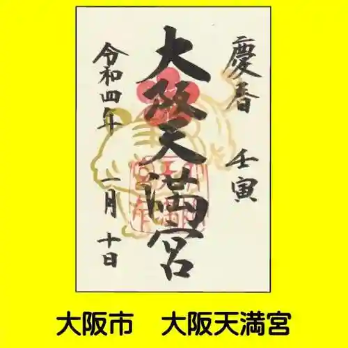 大阪天満宮の御朱印