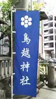 鳥越神社(東京都)