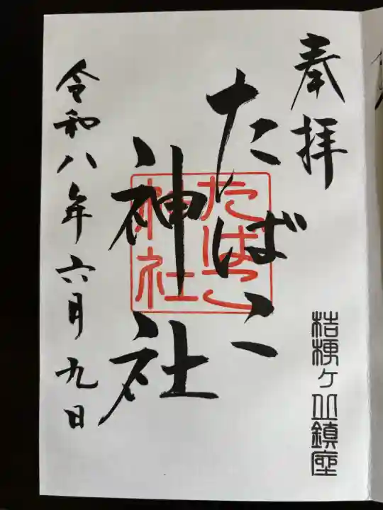 たばこ神社の御朱印