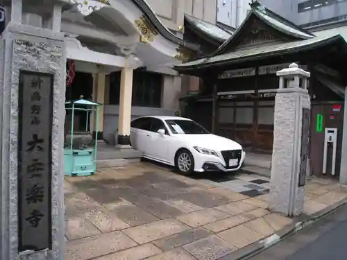 大安楽寺(東京都)