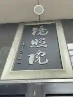 鏡照院の{uncategorized: "未分類", other: "その他", undefined: "問題あり", building: "その他建物", grave: "お墓", sacred_gate: "鳥居", guardian: "狛犬", statue: "像", buddha: "仏像", history: "歴史", nature: "自然", garden: "庭園", animal: "動物", pagoda: "塔", temizu: "手水舎", mountain_gate: "山門・神門", sanctuary: "本殿・本堂", subordinate: "末社・摂社", art: "芸術", scenery: "景色", jizo: "地蔵", ema: "絵馬", goshuin: "御朱印", omikuji: "おみくじ", items: "授与品その他", amulet: "お守り", goshuincho: "御朱印帳", eats: "食事", festival: "お祭り", votive_dance: "神楽", shichigosan: "七五三参", wedding: "結婚式", experience: "体験その他", initially: "初詣", around: "周辺", anti_infection: "感染症対策"}