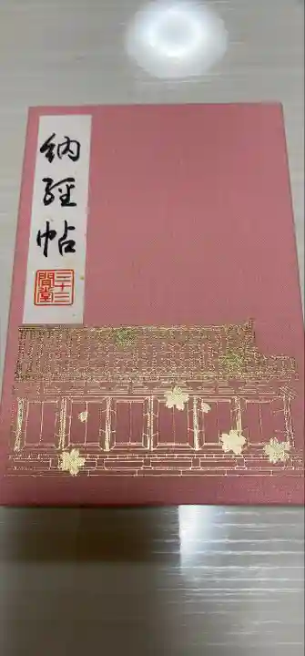 蓮華王院(三十三間堂)(京都府)