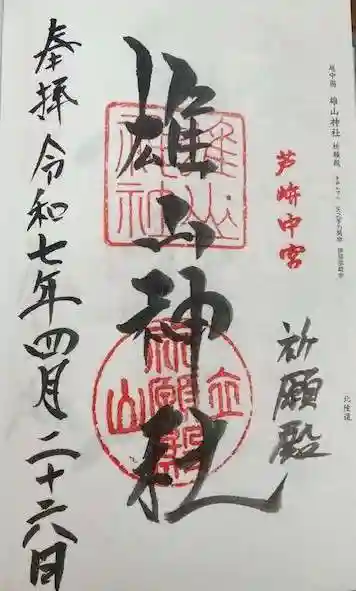 雄山神社中宮祈願殿(富山県)