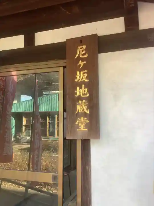 尼ヶ坂地蔵堂の本殿・本堂