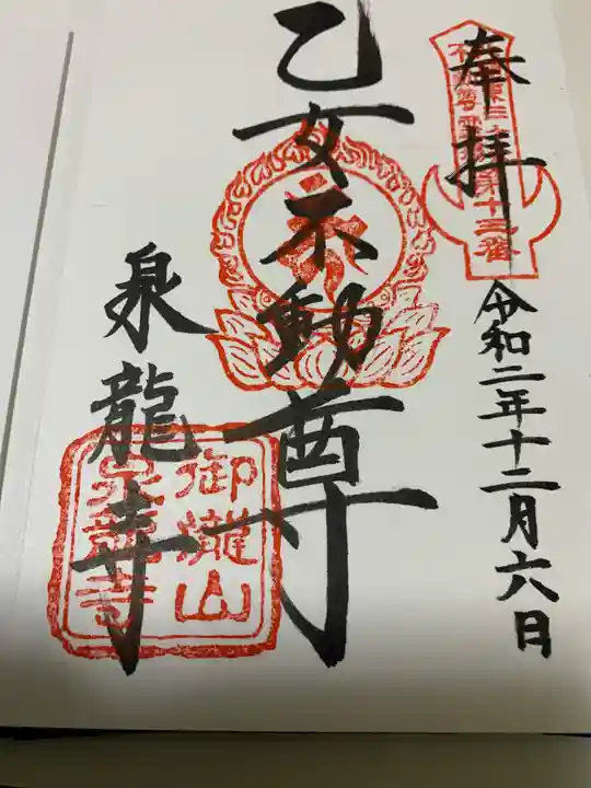泉竜寺(乙女不動尊)の御朱印