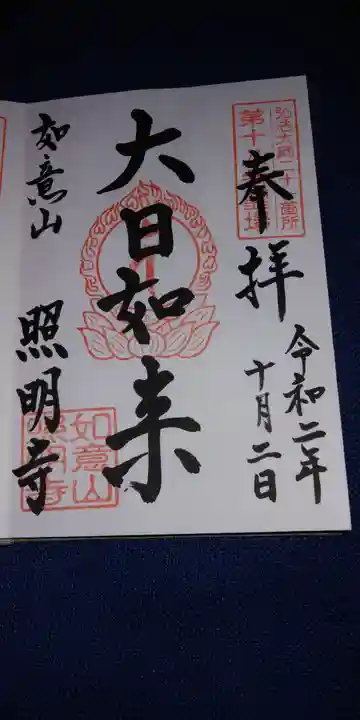 照明寺の御朱印