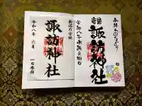 諏訪神社の御朱印