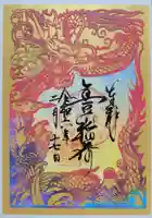 豊川閣 妙厳寺(愛知県)