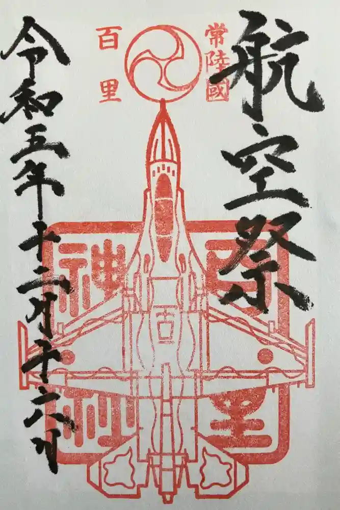 百里神社の御朱印