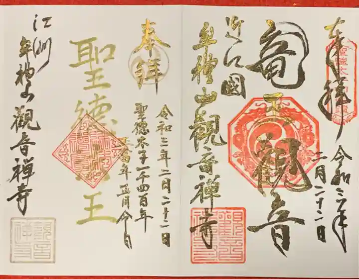 牟禮山観音禅寺の御朱印