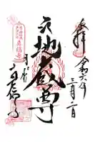 真福寺の御朱印