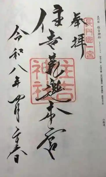 住吉神社(山口県)