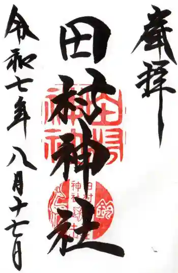 田村神社の御朱印 2025年08月