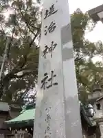 堤治神社のその他建物