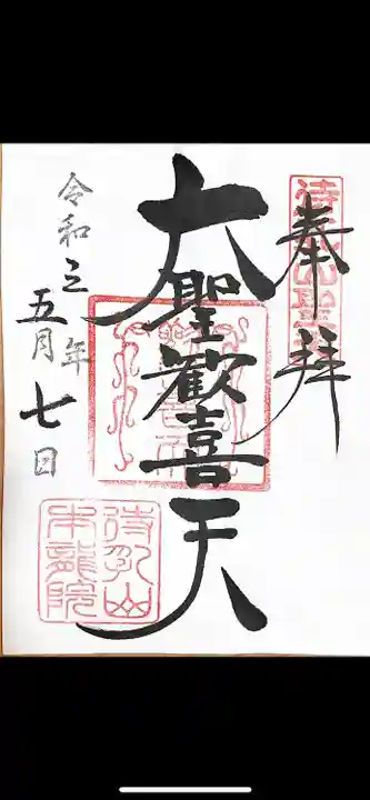 待乳山聖天(本龍院)の御朱印