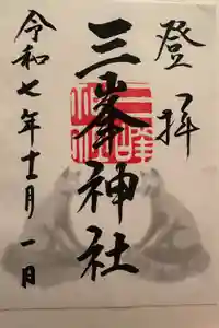三峯神社の御朱印
