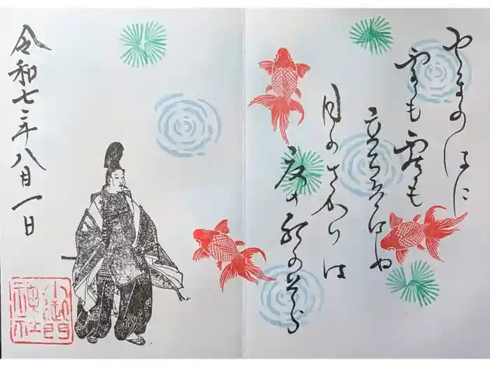 小御門神社の御朱印