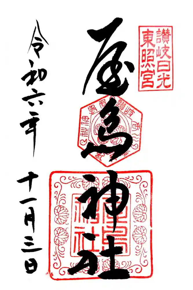 屋島神社（讃岐東照宮）の御朱印