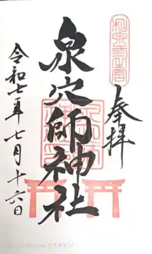 泉穴師神社(大阪府)