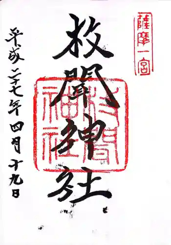 枚聞神社の御朱印