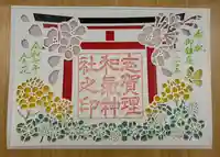 志賀理和氣神社の御朱印