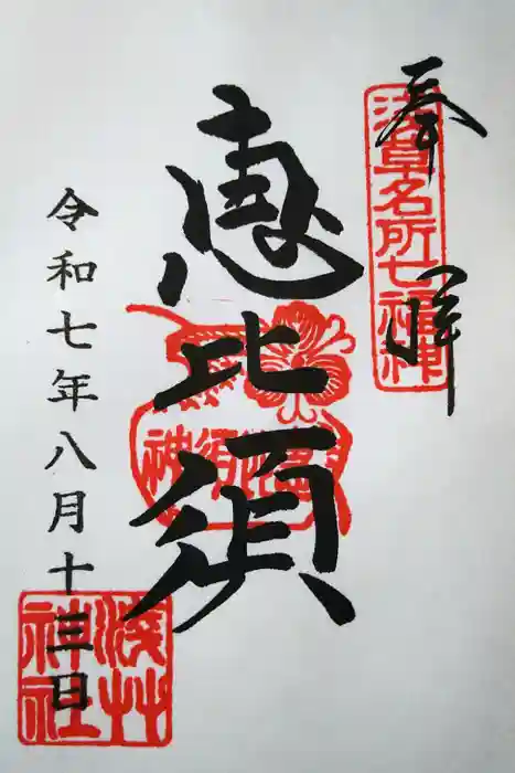 浅草神社の御朱印