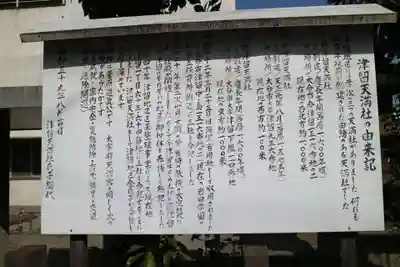 津留天満社の歴史