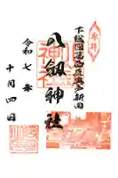 八劔神社の御朱印