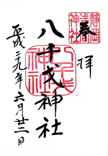 静岡浅間神社の御朱印