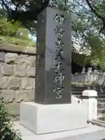 伊勢山皇大神宮のその他建物