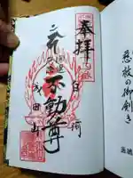 圓養寺の御朱印