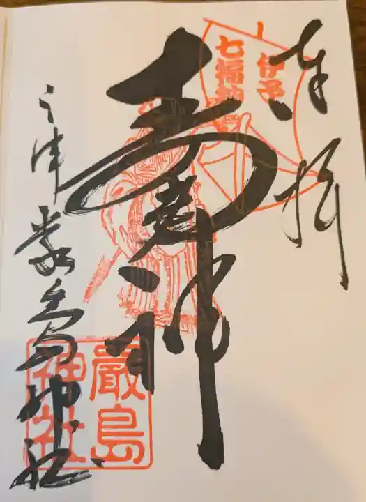 三津厳島神社の御朱印