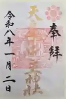 天之御中主神社の御朱印