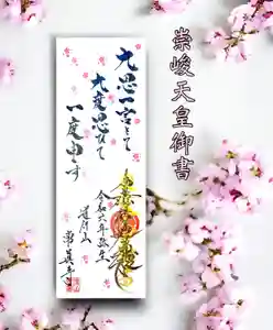 常真寺の御朱印(2024年02月29日(木) 10時05分13秒投稿)