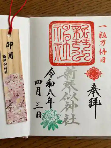 新琴似神社の御朱印